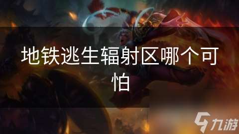 地铁逃生辐射区哪个可怕