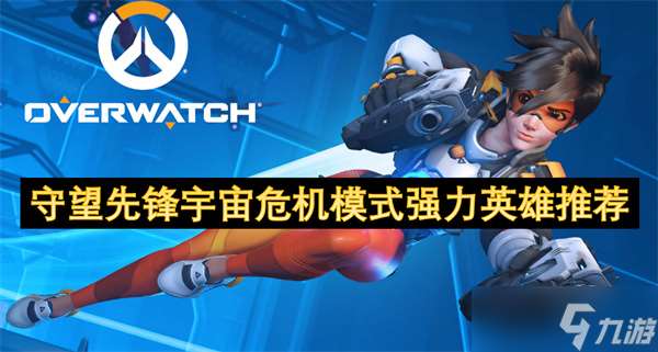 守望先锋宇宙危机模式强力英雄推荐