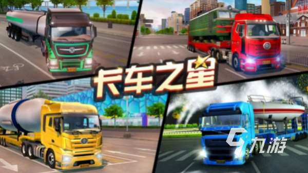大卡車游戲合集 2025最熱門的卡車模擬手游推薦