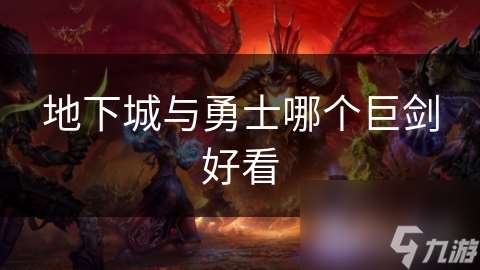 地下城與勇士哪個巨劍好看