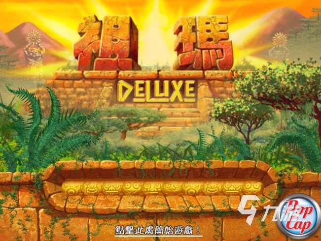 8090懷舊經典單機游戲有哪些 2025受歡迎的老游戲有哪幾個