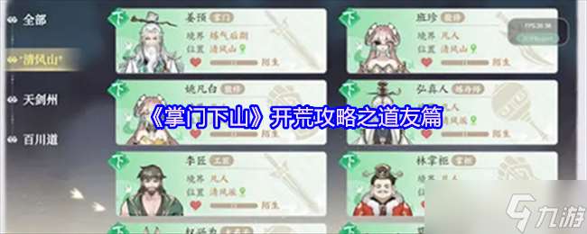 掌門下山道友系統怎么玩-掌門下山開荒攻略之道友篇