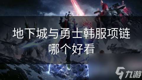 地下城與勇士韓服項鏈哪個好看