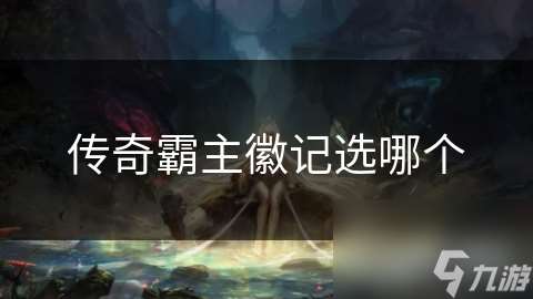 傳奇霸主徽記選哪個