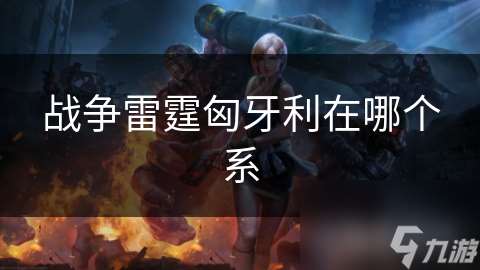 戰爭雷霆匈牙利在哪個系