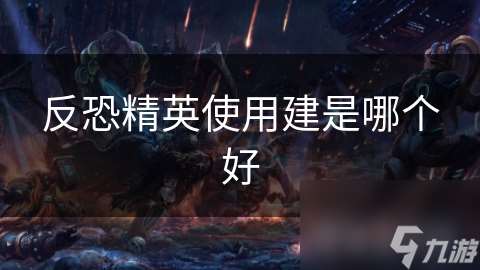 反恐精英使用建是哪个好
