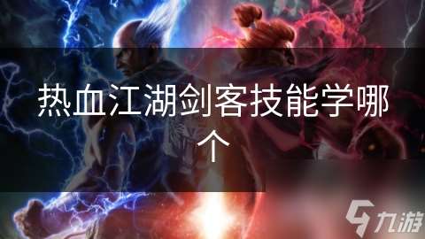 熱血江湖劍客技能學哪個