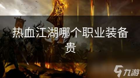 熱血江湖哪個職業裝備貴