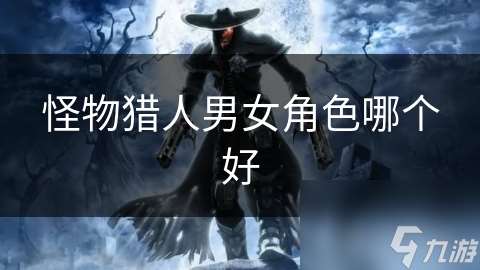 怪物獵人男女角色哪個好