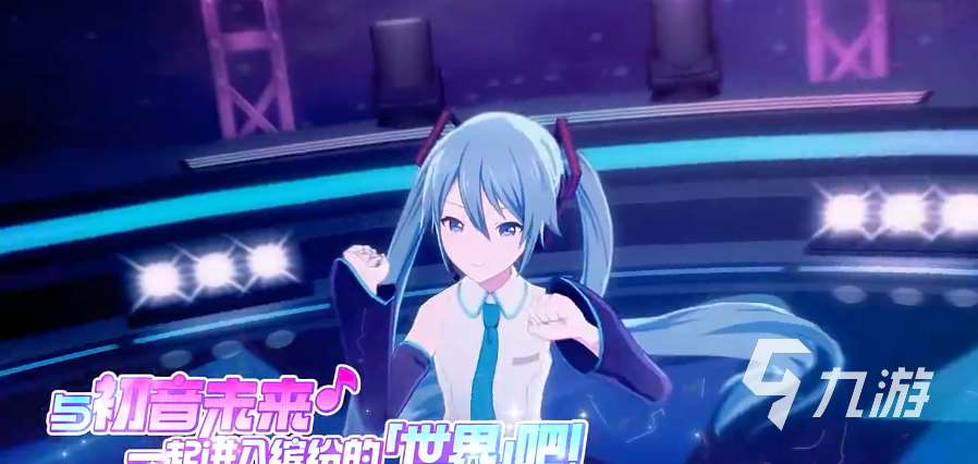 初音未來繽紛舞臺下載地址 初音未來繽紛舞臺下載鏈接分享