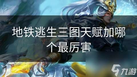 地鐵逃生三圖天賦加哪個最厲害
