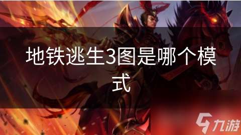 地鐵逃生3圖是哪個(gè)模式