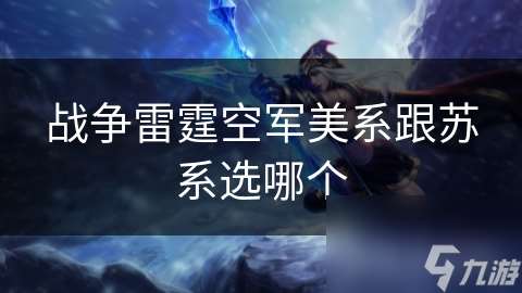 戰爭雷霆空軍美系跟蘇系選哪個