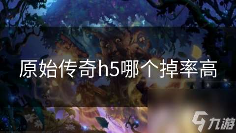 原始傳奇h5哪個掉率高