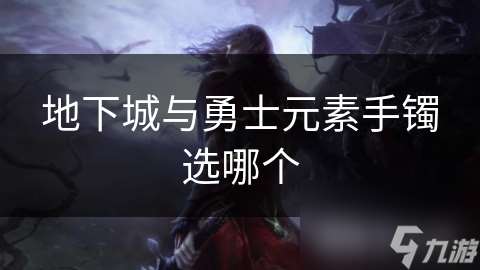 地下城與勇士元素手鐲選哪個