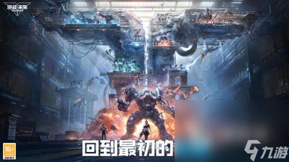逆战未来手机游戏安装包地址分享 逆战未来手机手游下载链接