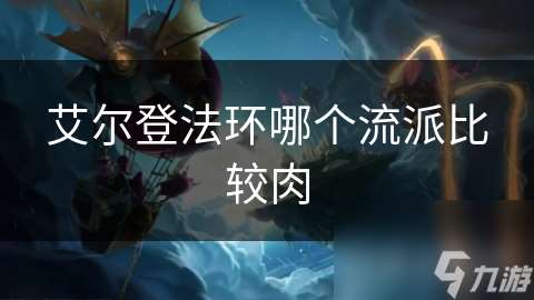 艾爾登法環(huán)哪個(gè)流派比較肉