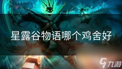 星露谷物語哪個雞舍好