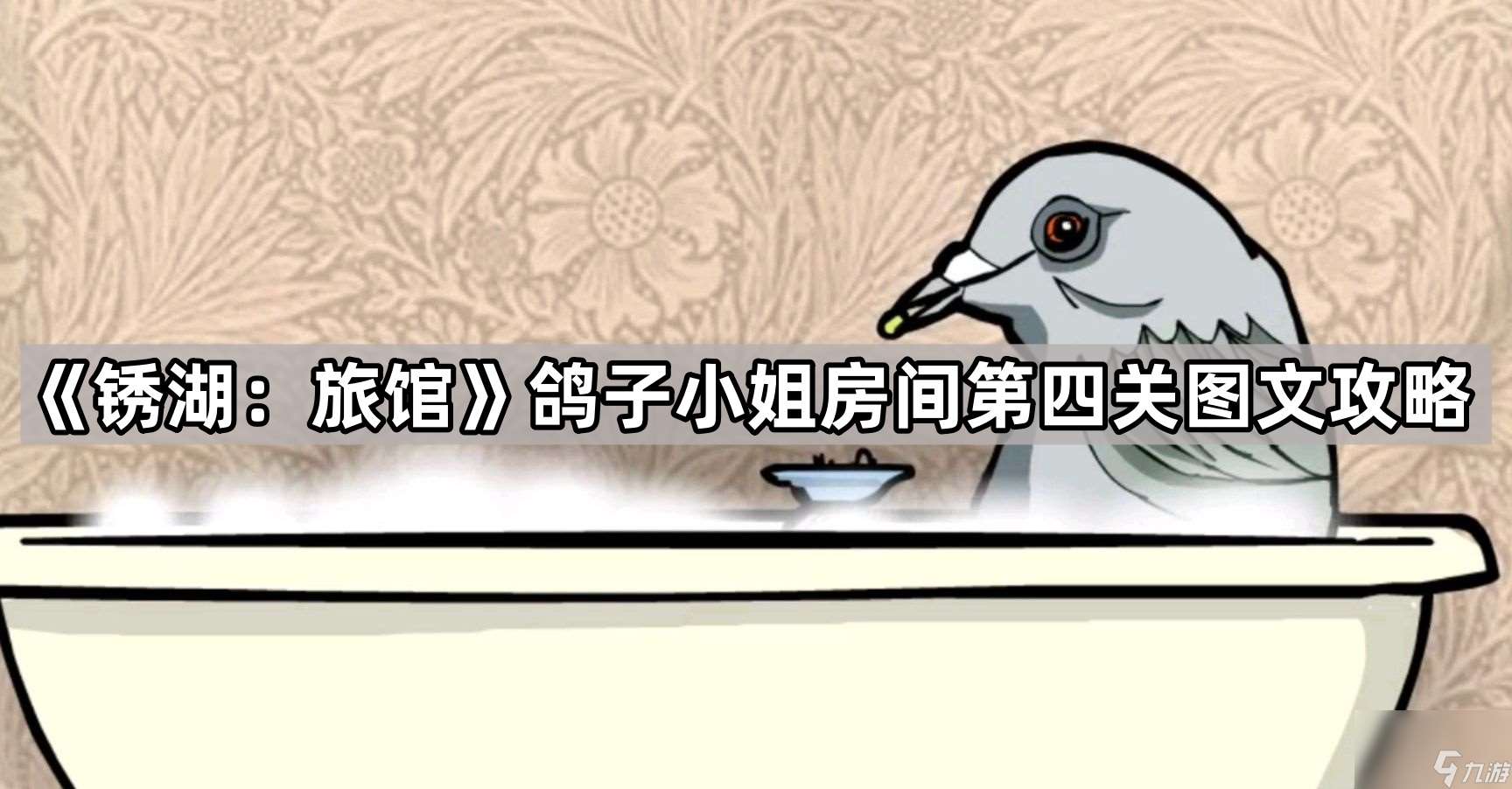 《锈湖 旅馆》鸽子小姐房间第四关图文攻略