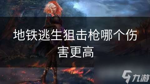地鐵逃生狙擊槍哪個傷害更高