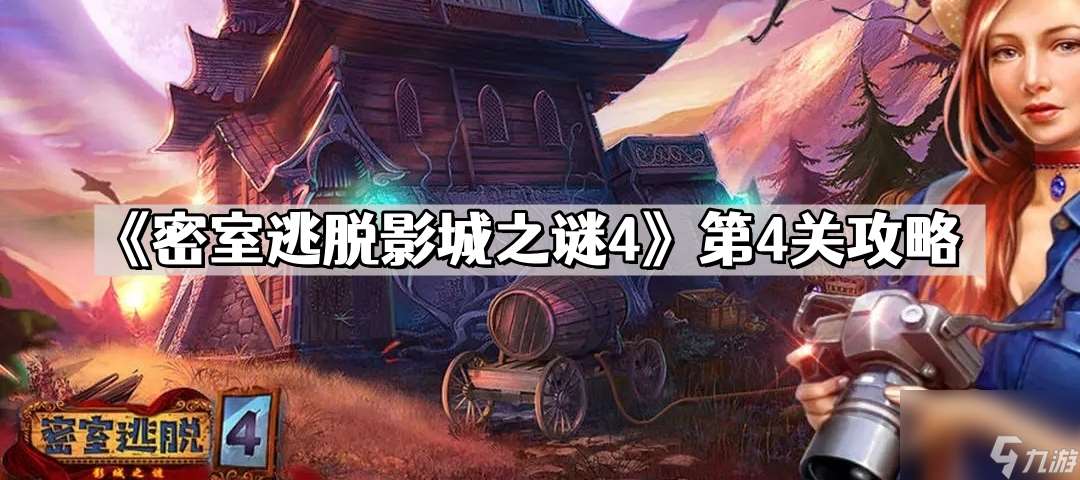 密室逃脫影城之謎4第4關怎么過