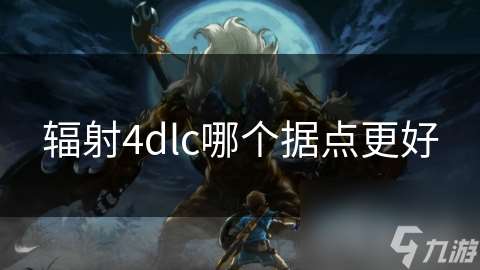 辐射4dlc哪个据点更好