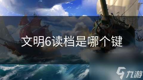 文明6读档是哪个键