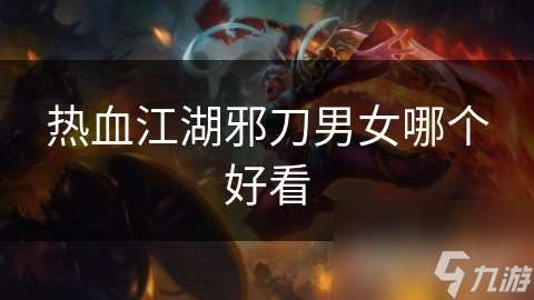 热血江湖邪刀男女哪个好看