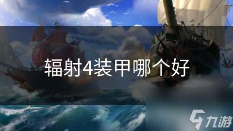 辐射4装甲哪个好
