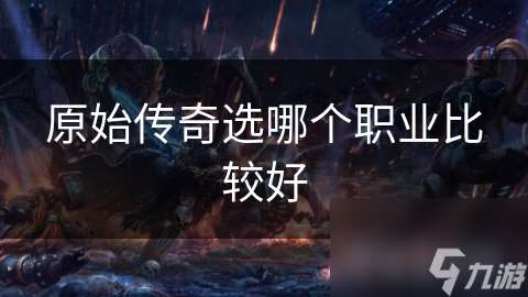 原始傳奇選哪個職業比較好