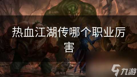熱血江湖傳哪個職業厲害