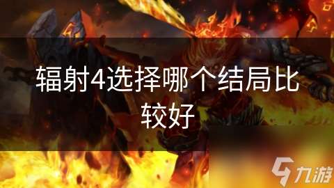 輻射4選擇哪個結(jié)局比較好