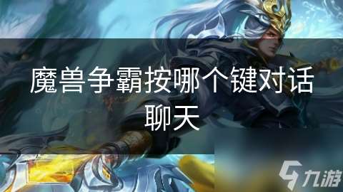 魔兽争霸按哪个键对话聊天