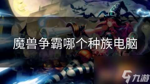 魔兽争霸哪个种族电脑