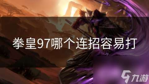拳皇97哪個連招容易打
