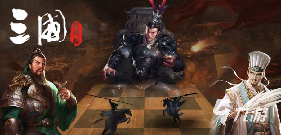 有趣的三国自走棋手游下载推荐 好玩的三国游戏合集2025