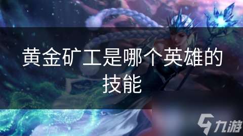 黃金礦工是哪個(gè)英雄的技能