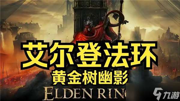 艾尔登法环黄金树幽影dlc开启指南