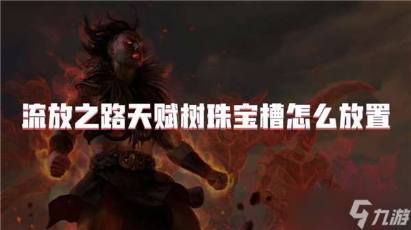 流放之路天賦樹(shù)珠寶槽怎么放置