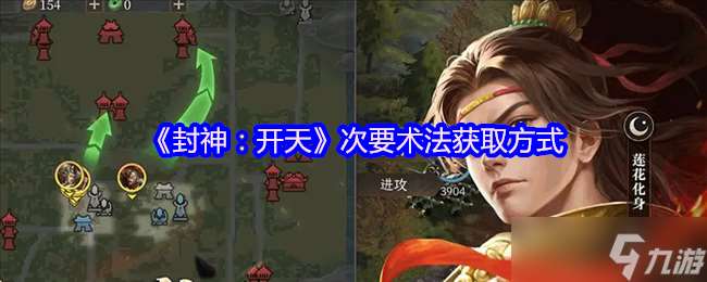 封神開天次要術法怎么獲取-次要術法獲取方法