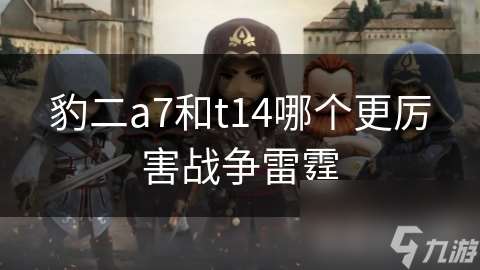 豹二a7和t14哪個更厲害戰爭雷霆