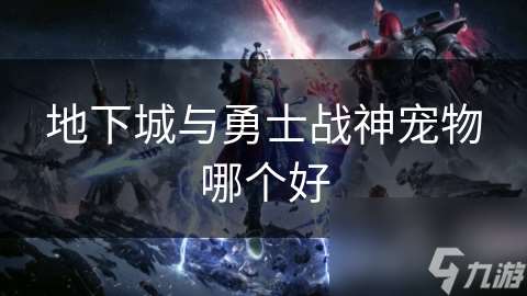 地下城與勇士戰神寵物哪個好