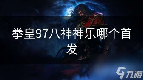 拳皇97八神神樂哪個首發(fā)