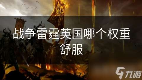 戰爭雷霆英國哪個權重舒服