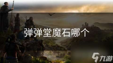 弹弹堂魔石哪个
