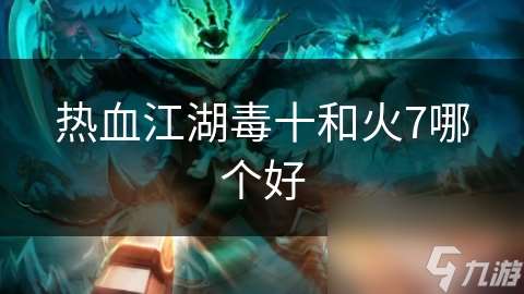 熱血江湖毒十和火7哪個好