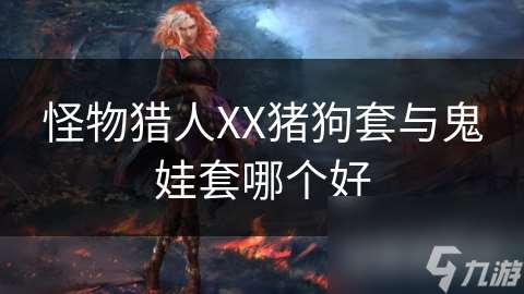 怪物獵人XX豬狗套與鬼娃套哪個好