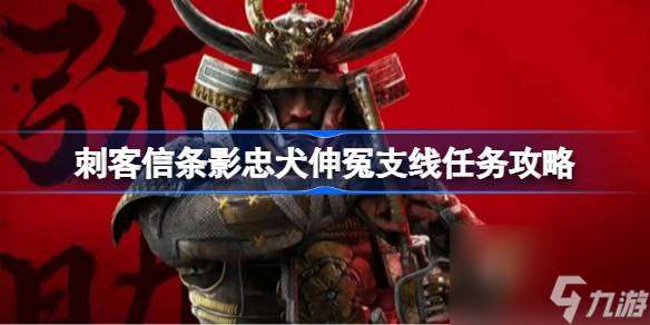 刺客信條影忠犬伸冤支線任務怎么做