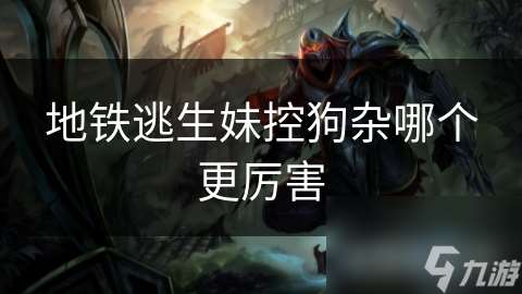 地鐵逃生妹控狗雜哪個更厲害
