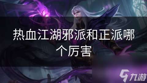 熱血江湖邪派和正派哪個厲害